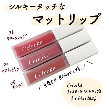 SUZY  on LIPS 「【秋新作マットリップでたー🍁😻】◻︎Celvokeエンスロール..」（1枚目）