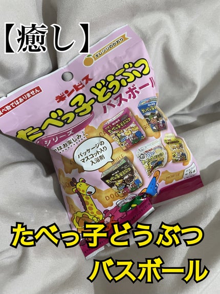 たべっ子どうぶつバスボール/ギンビス/炭酸系入浴剤を使ったクチコミ(1枚目)