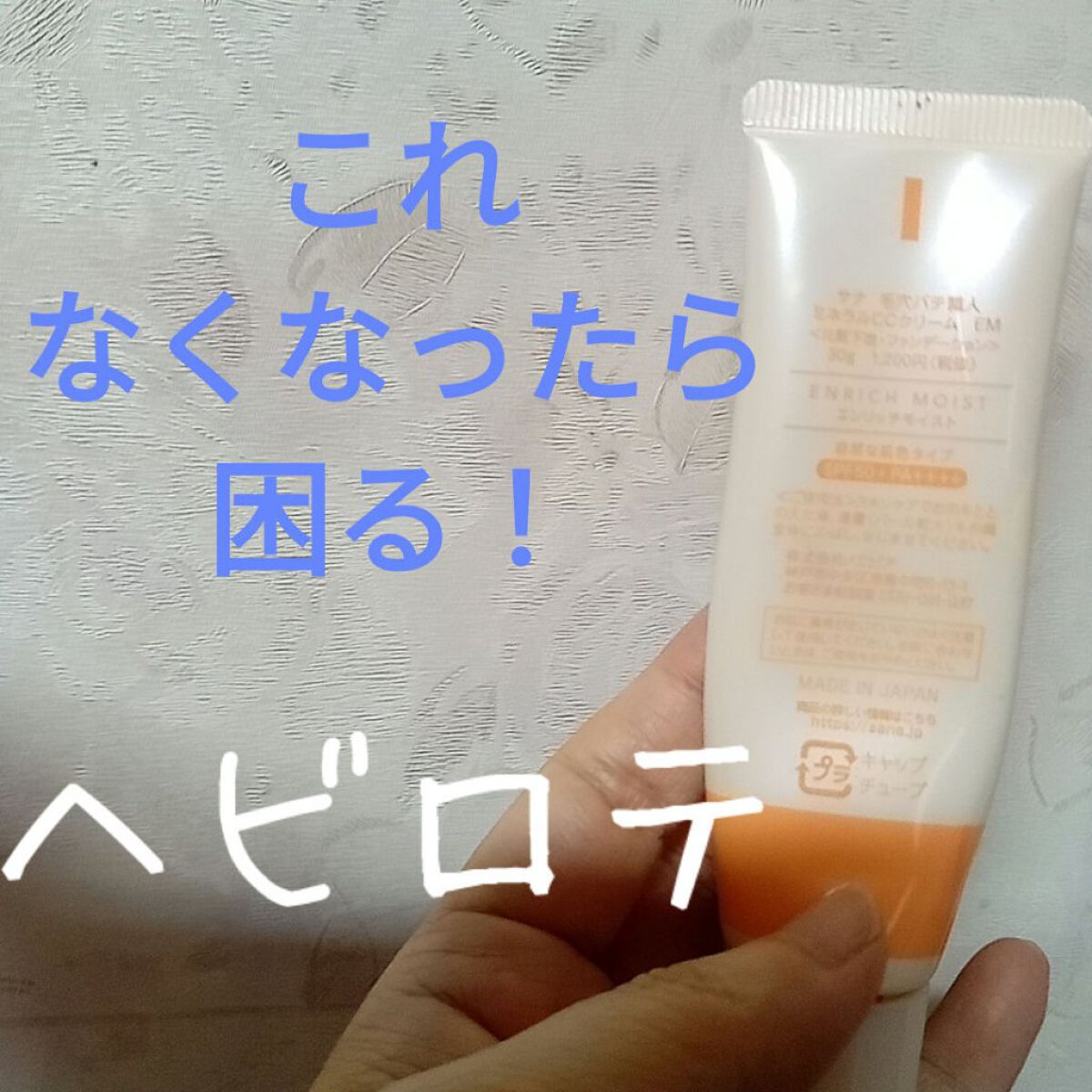 ミネラルCCクリーム EM（エンリッチモイスト）/毛穴パテ職人/CCクリームを使ったクチコミ（1枚目）