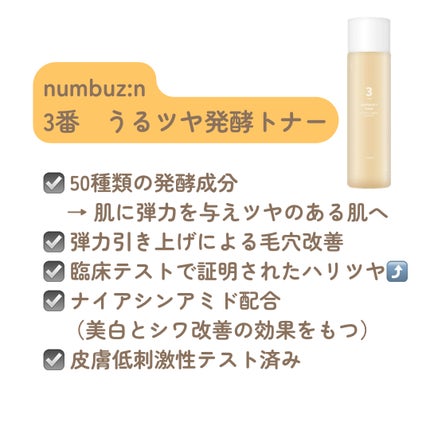3番 うるツヤ発酵トナー/numbuzin/化粧水を使ったクチコミ(2枚目)