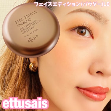 ettusais エテュセ フェイスエディション(パウダー)のクチコミ「＼数量限定のパッケージで登場！／

【 エテュセ 】
フェイスエディションLE

------.....」（1枚目）