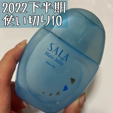 


2022下半期使い切り10

SALA パーフェクトジュレ ストレートヘア用。



いつ買ったかわかんないくらい、古い。。

ようやく使い切りました。



ストレートヘア用、だけど、
ストレー