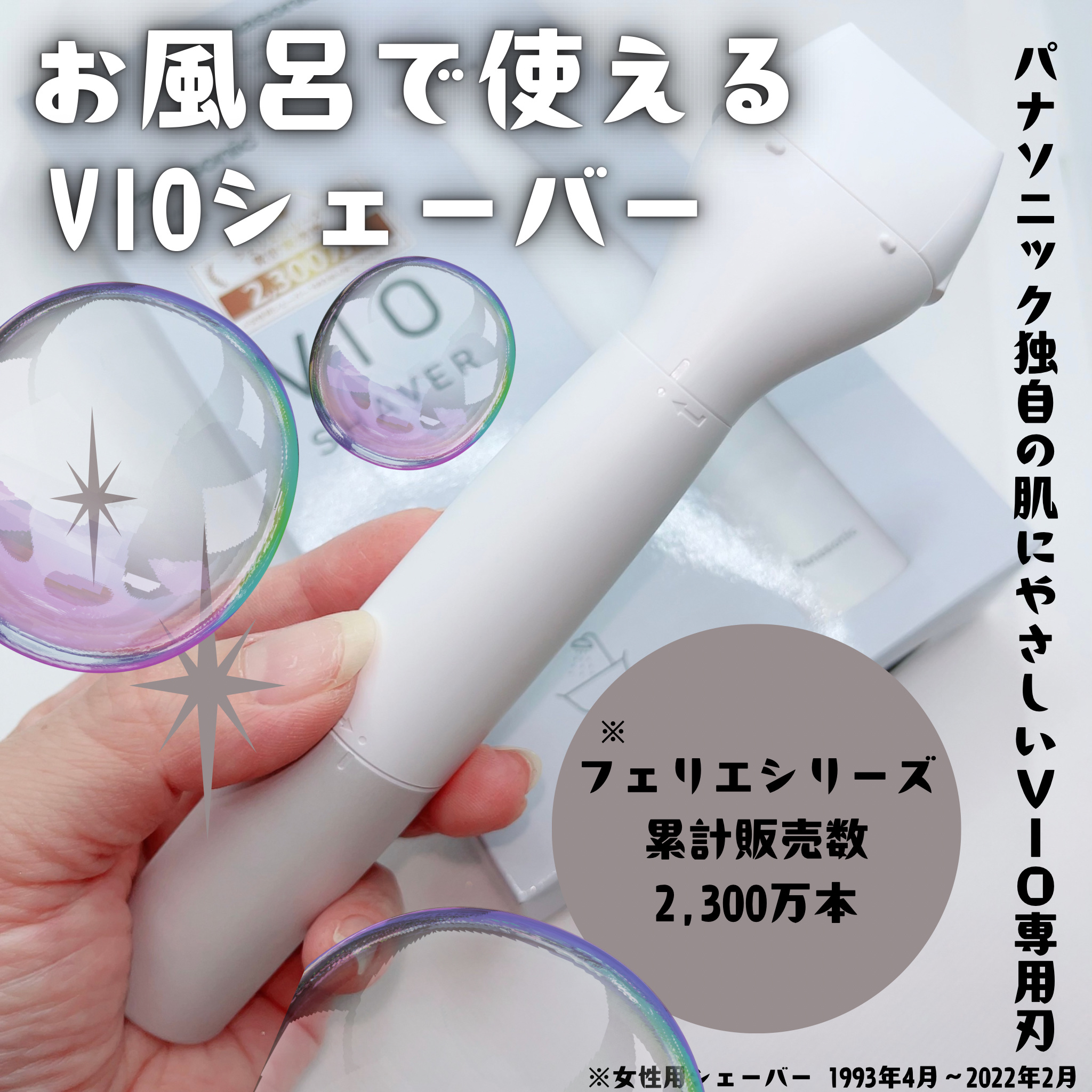 VIOフェリエ ES-WV62/Panasonic/シェーバーを使ったクチコミ（1枚目）