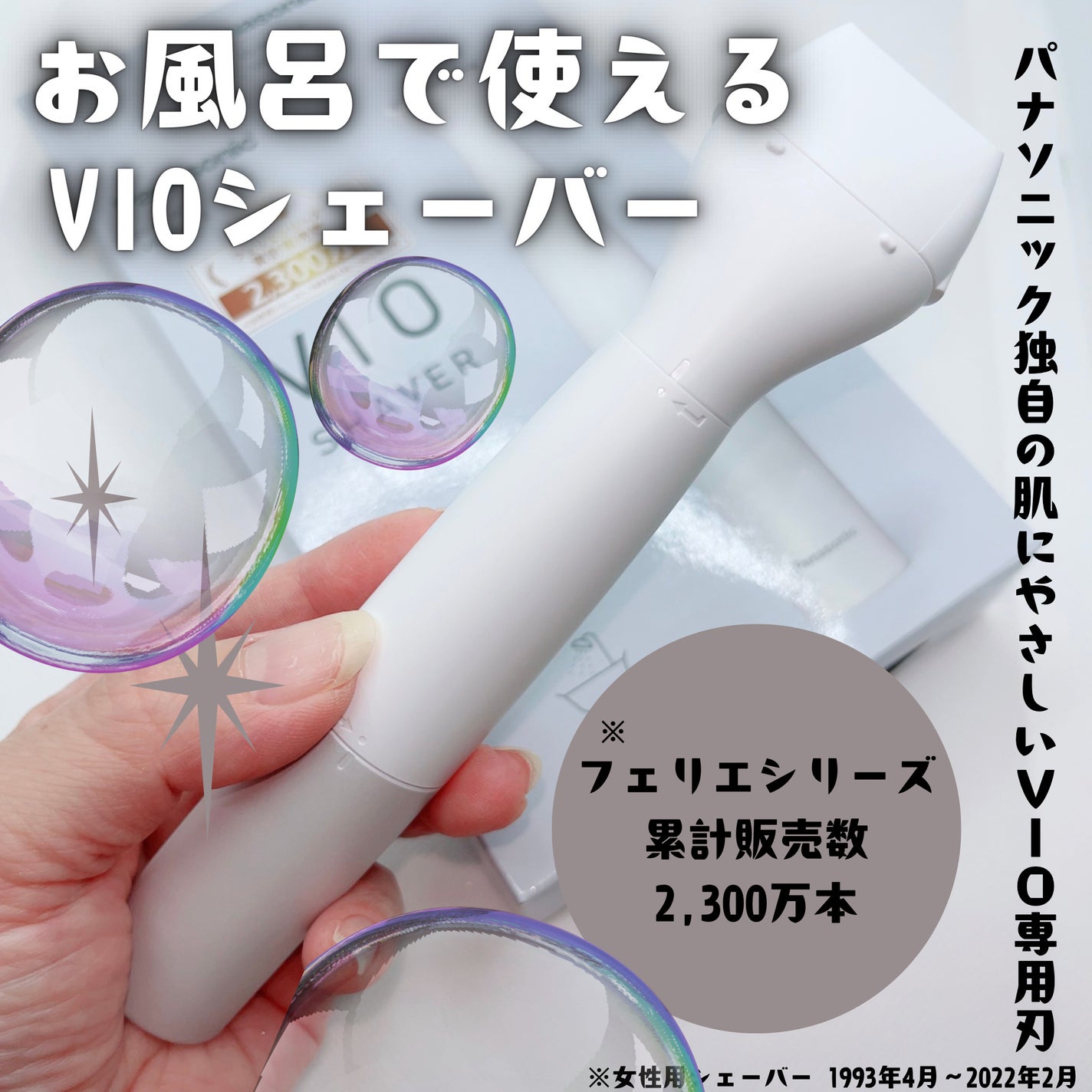 VIOフェリエ ES-WV62/Panasonic/シェーバーを使ったクチコミ(1枚目)