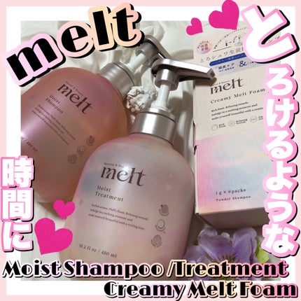 メルト モイストシャンプー/トリートメント/melt/市販シャンプーを使ったクチコミ(1枚目)