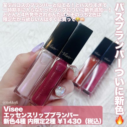 エッセンス リッププランパー/Visée/リッププランパーを使ったクチコミ(2枚目)
