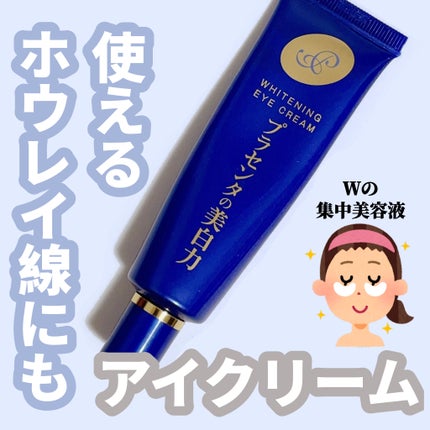 プラセホワイター 薬用美白アイクリーム/明色/アイケア・アイクリームを使ったクチコミ(1枚目)