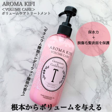 ボリュームケアシャンプー/トリートメント/AROMA KIFI/シャンプー・コンディショナーを使ったクチコミ(1枚目)