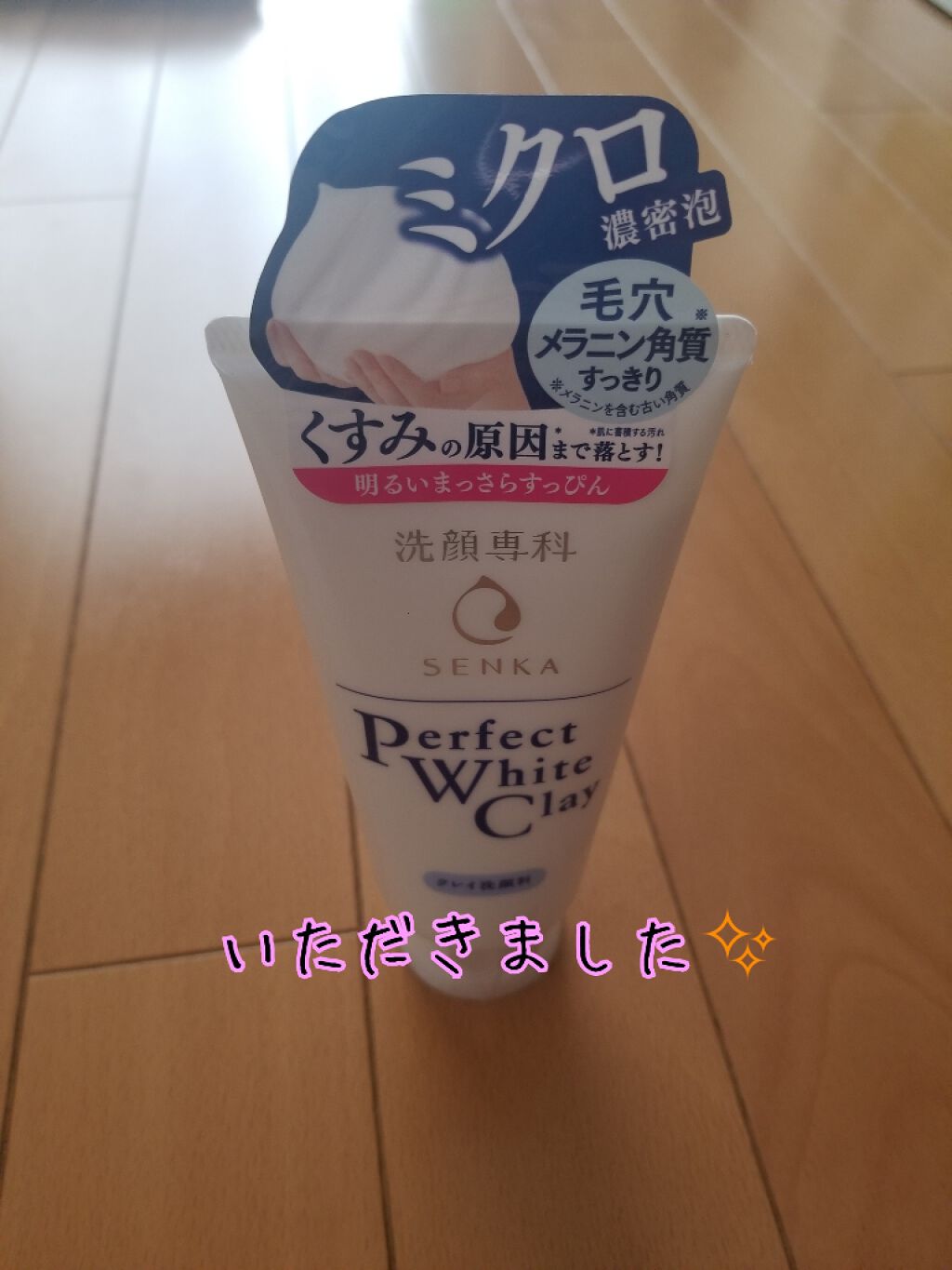 パーフェクトホワイトクレイ/SENKA(専科)/洗顔フォームを使ったクチコミ(1枚目)