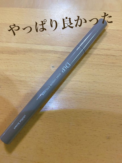 シルキーリキッドアイライナーWP/D-UP/リキッドアイライナーを使ったクチコミ(1枚目)