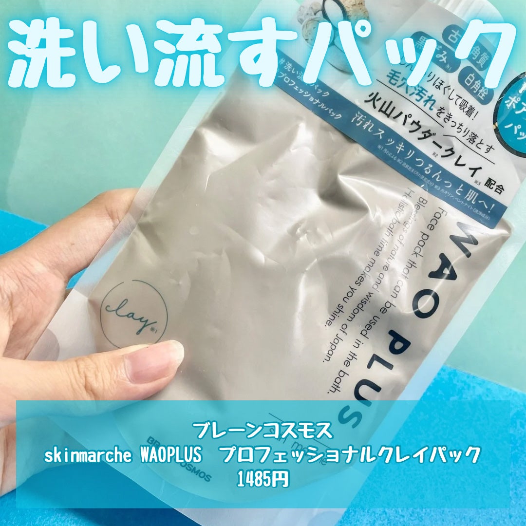 skinmarche WAOPLUS プロフェッショナルクレイパック/ブレーンコスモス/洗い流すパック・マスクを使ったクチコミ(2枚目)