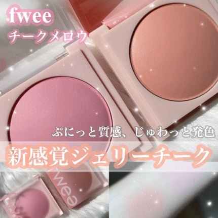 フィーチークメロウ/fwee/ジェル・クリームチークを使ったクチコミ(1枚目)