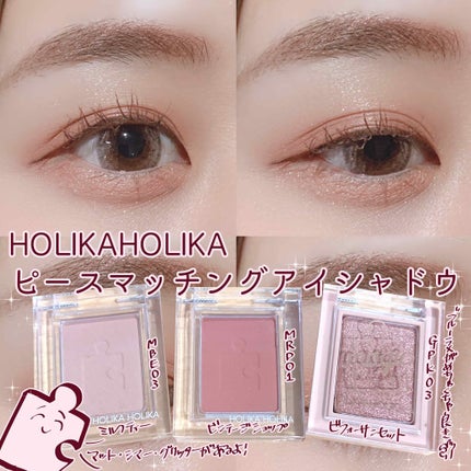 ピースマッチングシャドウ/HOLIKA HOLIKA/単色アイシャドウを使ったクチコミ(1枚目)
