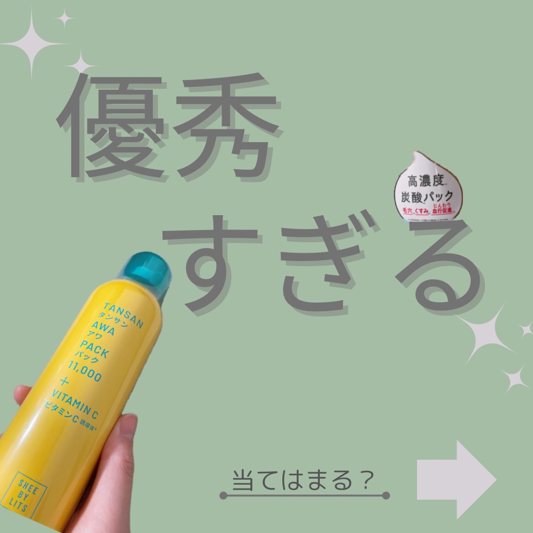 SHEE BY LITS 炭酸美容パック/リッツ/洗い流すパック・マスクを使ったクチコミ（1枚目）