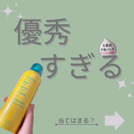 SHEE BY LITS 炭酸美容パック/リッツ/洗い流すパック・マスクを使ったクチコミ(1枚目)