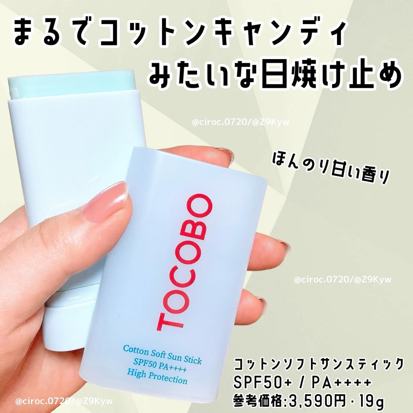 コットンソフトサンスティック/TOCOBO/日焼け止めスティックを使ったクチコミ(1枚目)