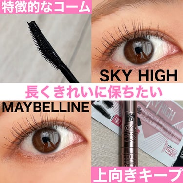 スカイハイ/MAYBELLINE NEW YORK/マスカラを使ったクチコミ（1枚目）