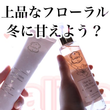 【ウィンター🤍ホワイト】Laline上品なフローラル2アイテム😌

こんにちは、ブルベになった人:imacoro-cosme💄です。

今回は、LalineのWhite Cherry Blossom - ホワイトチェリーブロッサムの2アイテムを紹介していきます。

自分へのプレゼント向けで買った、発売は少し前の商品ですが、とても上品で冬に使いたくなる香りだったので紹介します。🤍

■ハンドクリーム チェリーブロッサム
塗り広げていくと、厚みを感じつつも、伸びやかに広がる、シアバターやマカダミアナッツオイル配合のハンドクリーム。

果実の「甘さ」を中心に抽出したような、優しく心地よい香りが広がっていく。

https://www.laline.jp/fragrance_list/white-cherryblossom/LJ7291067031806.html

■チェリーブロッサム ヘア＆ボディミスト
髪とボディ両用のスプレータイプ。美容液層と美容オイル層の2層式で、振ってから吹きかける。

細かく全身を覆うフルーツとお花の豊かな香りが心地よい。

https://www.laline.jp/fragrance_list/white-cherryblossom/LJ7291067031868.html

#laline 
#ラリン
#ハンドクリームチェリーブロッサム
#チェリーブロッサムヘアアンドボディミスト
#フローラル
#ハンドクリーム
#ボディミスト 
#ヘアミスト
#チェリーブロッサム
#モテる香り 
#モテ香水 
#全身保湿ルーティン の画像 その0