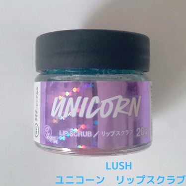 ラッシュ ユニコーン リップスクラブのクチコミ「LUSH ユニコーン　リップスクラブ

ずっと憧れていたLUSHのお店を見つけてどハマリ中
全.....」（1枚目）