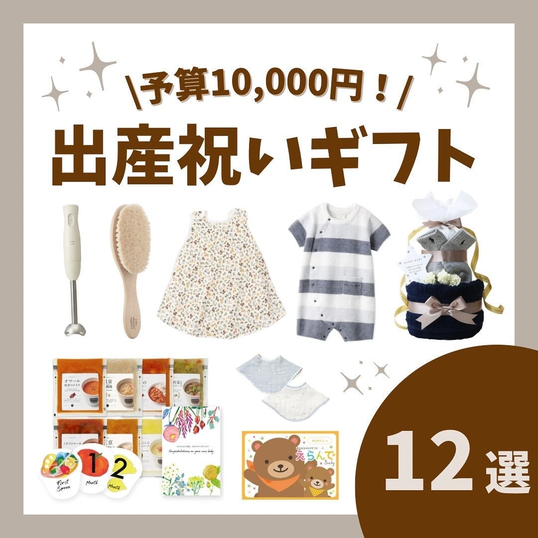 Haru on LIPS 「保存必須/予算10,000円!!出産祝いにぴつたりなギフト1..」(1枚目)