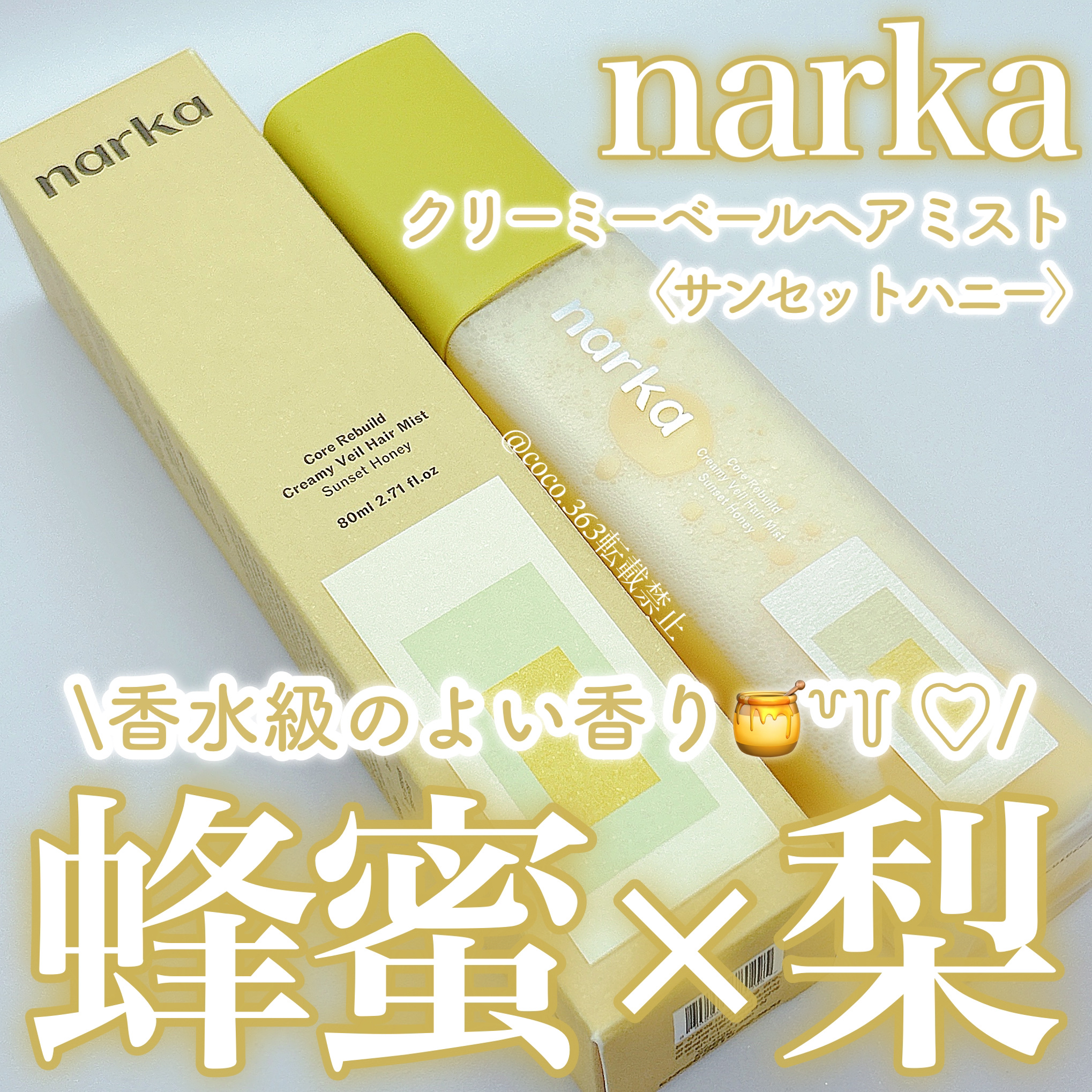 クリーミーベールヘアミスト サンセットハニー/narka/ヘアミストを使ったクチコミ（1枚目）