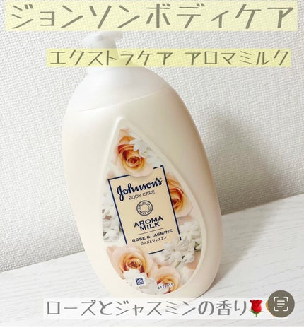 エクストラケア アロマミルク/ジョンソンボディケア/ボディミルクを使ったクチコミ(1枚目)