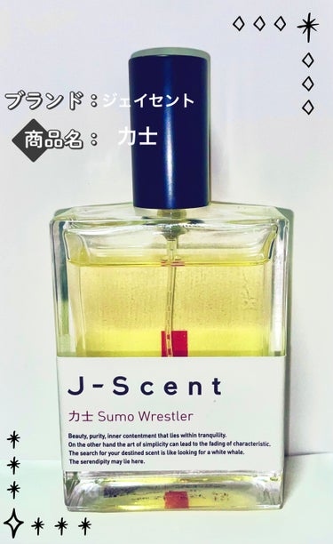 J-Scent J-Scentフレグランスコレクション 力士 オードパルファンのクチコミ「　最初はかなり角の立ったどちらかというと男性的な匂いなんですが、ラストノートになるにつれ優しく.....」（1枚目）