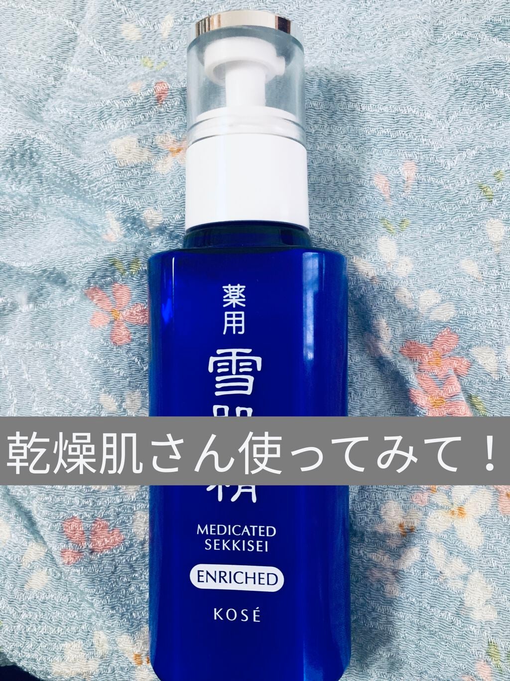 薬用 雪肌精 乳液 エンリッチ/雪肌精/乳液を使ったクチコミ(1枚目)