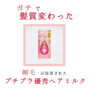 この子凄い。本当凄い。このヘアミルクなくしてヘアケアは完了しないレベル。


年末に買ったこのヘアミルク（私が買ったのはしっとりタイプ）が優秀すぎたので伝えたい…

私の髪質は
・太い
・硬い
・量多い