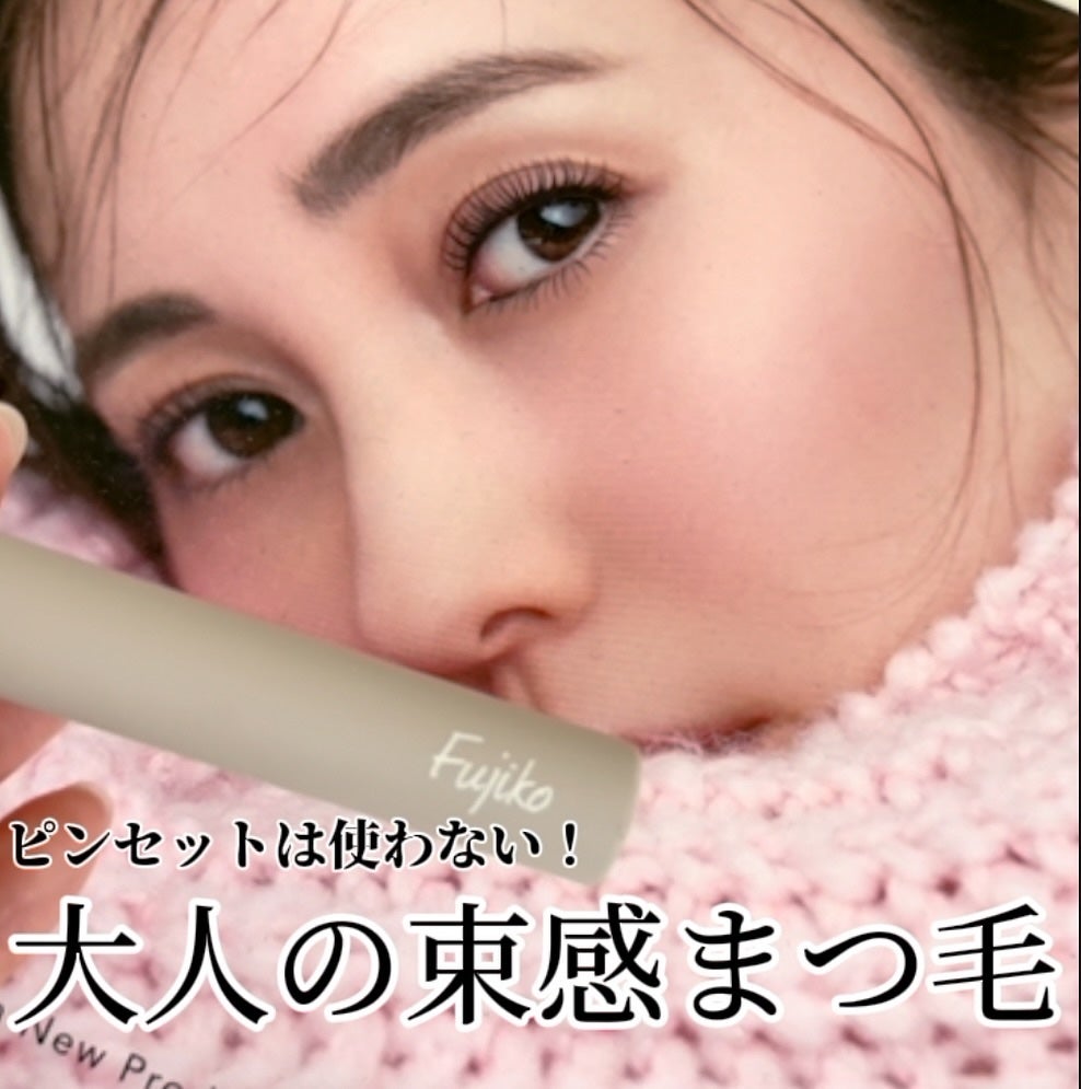 麗しマスカラ /Fujiko/マスカラを使ったクチコミ(1枚目)