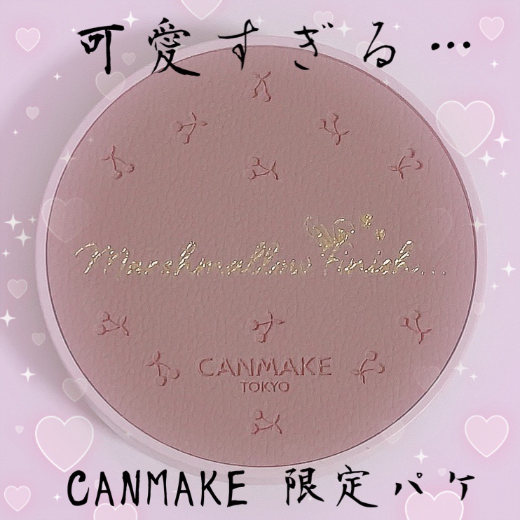 マシュマロフィニッシュパウダー/キャンメイク/プレストパウダーを使ったクチコミ（1枚目）