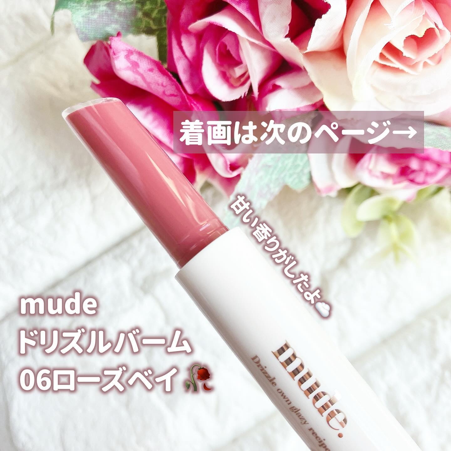 ドリズルバーム #06 ローズベイ/mude./口紅を使ったクチコミ（3枚目）