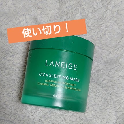 シカスリーピングマスク/LANEIGE/フェイスクリームを使ったクチコミ(1枚目)