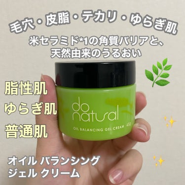 オイル バランシング ジェル クリーム/do natural/フェイスクリームを使ったクチコミ（1枚目）