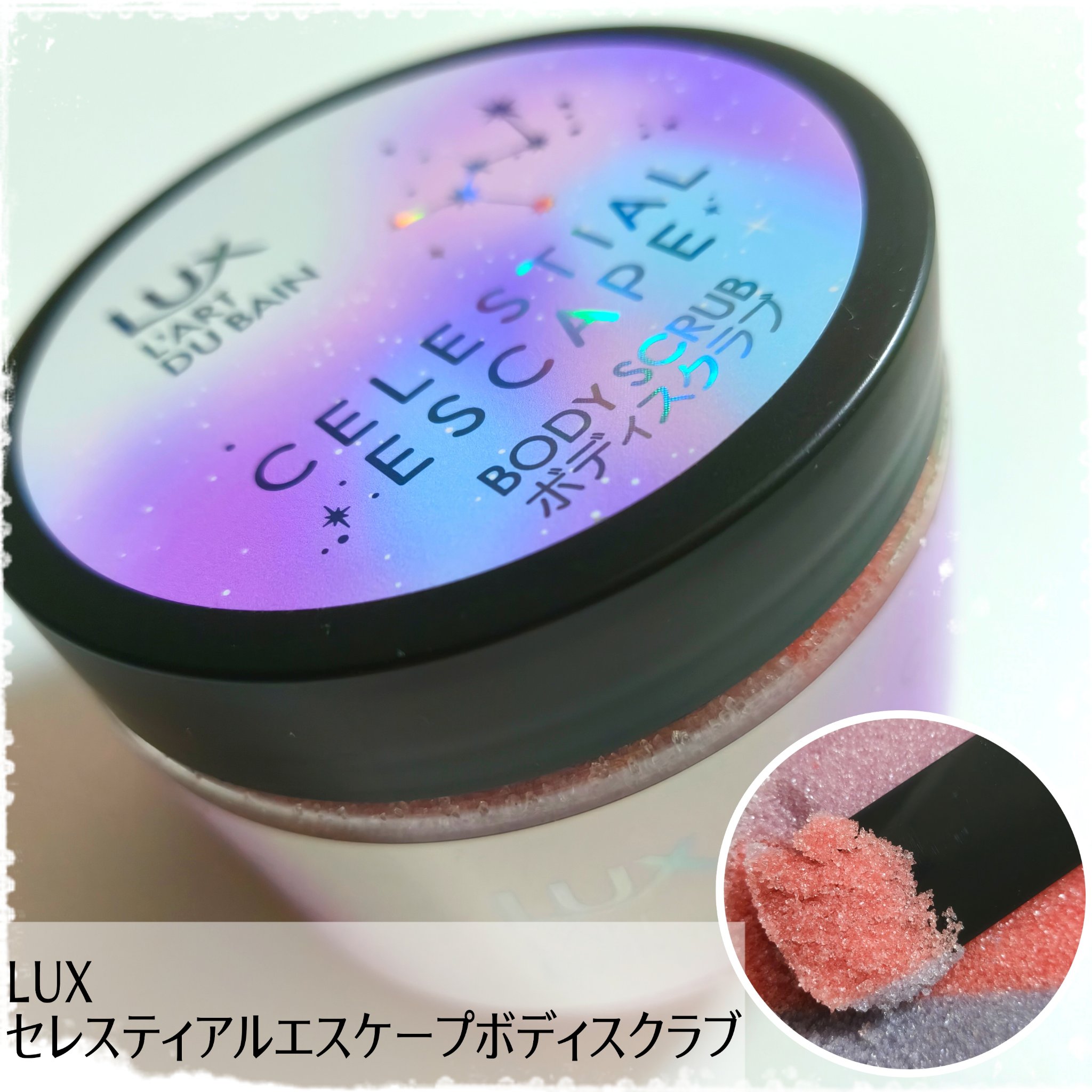 セレスティアルエスケープ ボディスクラブ		/LUX/ボディスクラブを使ったクチコミ（1枚目）