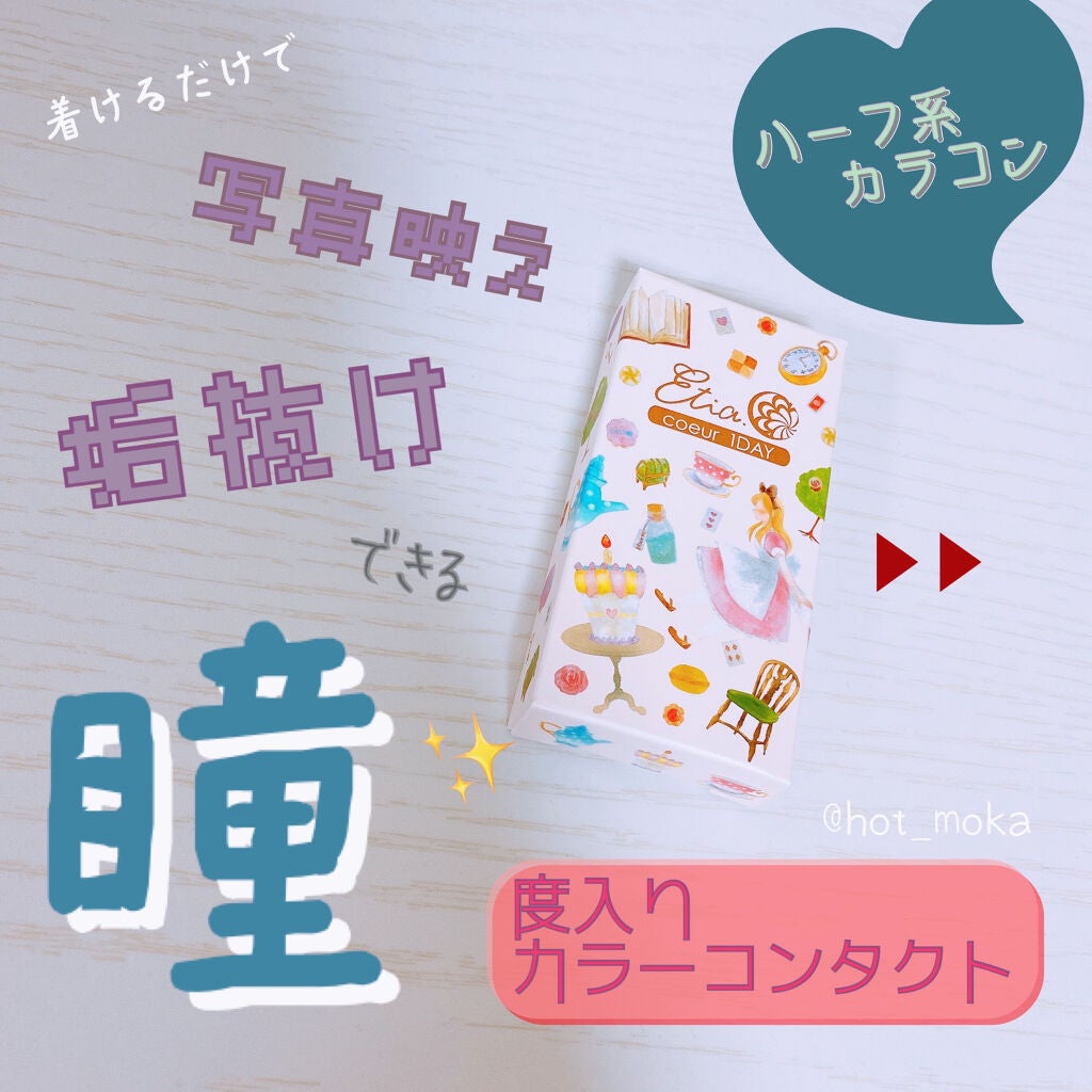 エティア クールワンデー/Etia./ワンデー(1DAY)カラコンを使ったクチコミ(1枚目)