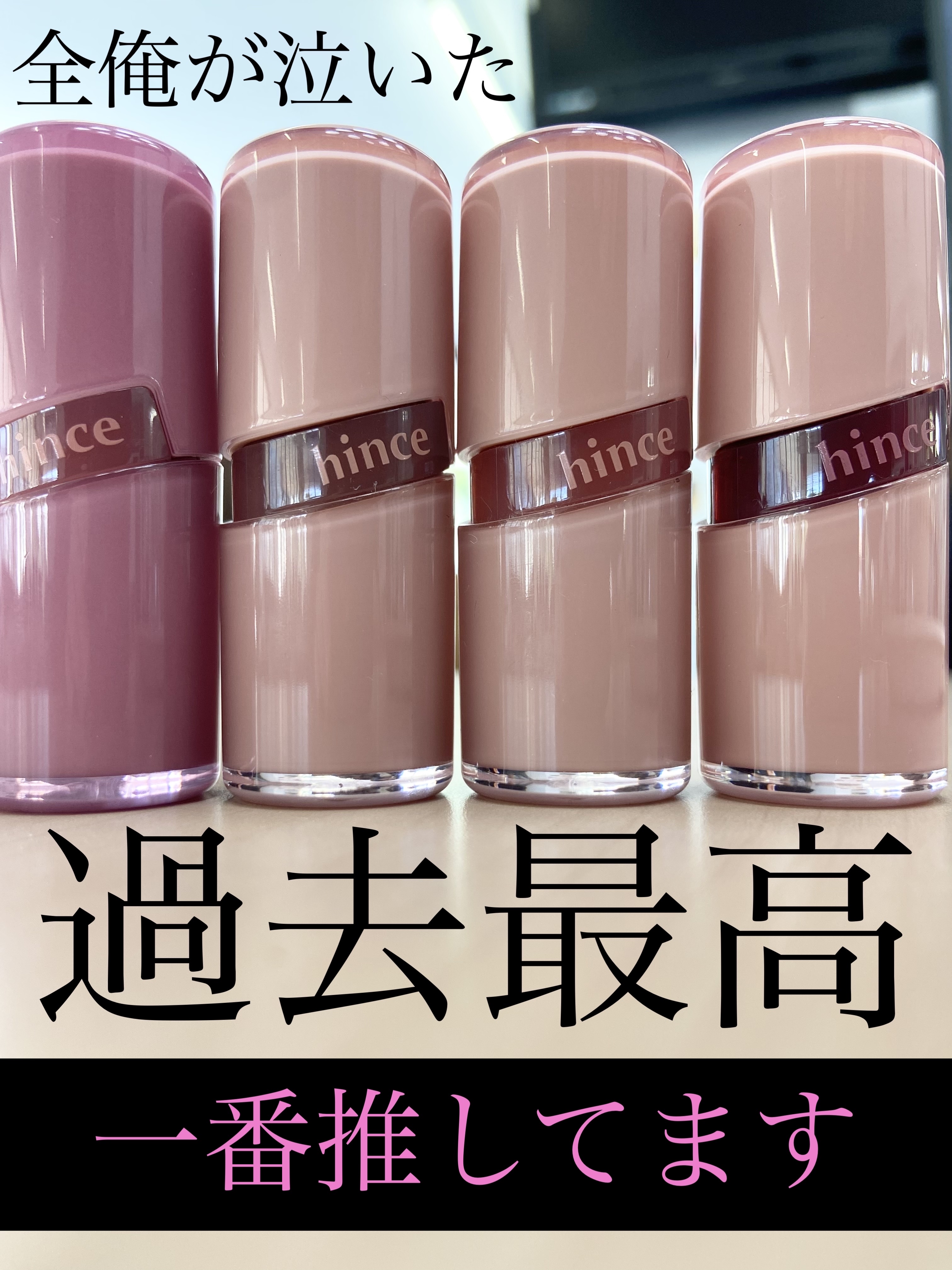 hince

ロウグロウジェルティント

R001　ベア
R002　ロウローズ
R007　チル
R012　ロウ・フィグ

定価¥1,760です。
なぜか値下げしたらしいです！！

ほんっとにかわいいですこれ🥺
4本も買ったの初めて💧💧