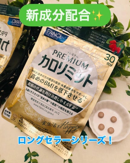プレミアムカロリミット/ファンケル/ボディサプリメントを使ったクチコミ(1枚目)