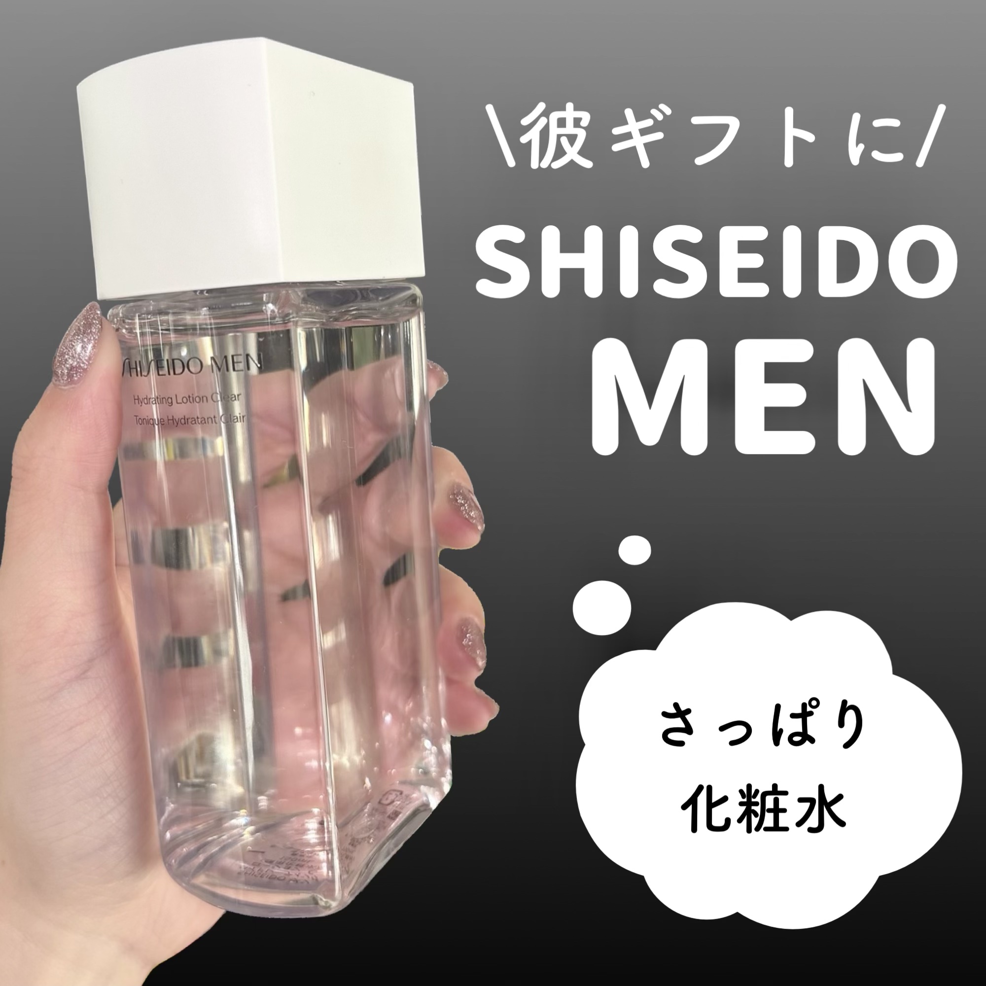 SHISEIDO メン  ハイドレーティング ローション C/SHISEIDO MEN/化粧水を使ったクチコミ（1枚目）