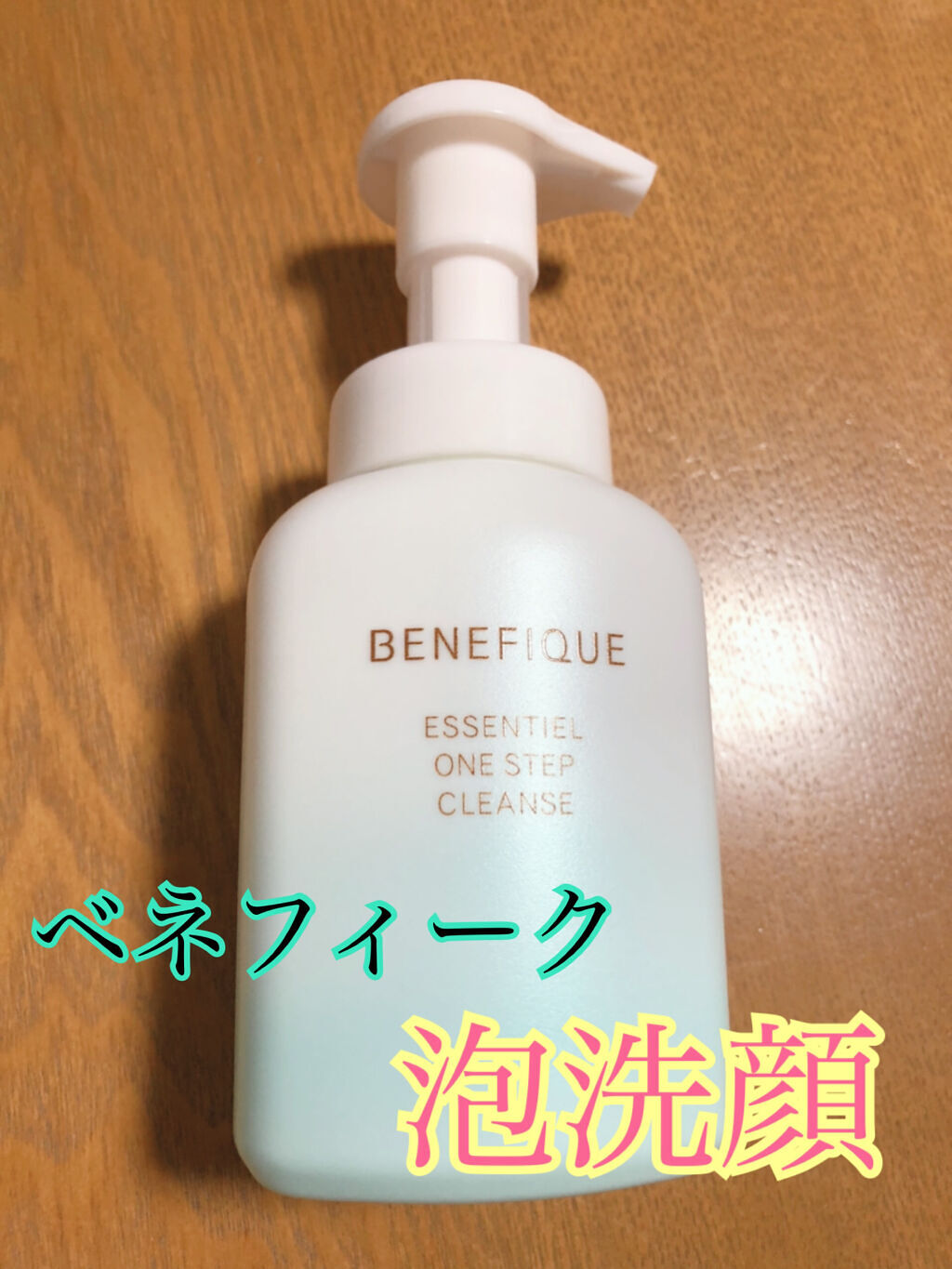 エッセンシャル ワンステップクレンズ/BENEFIQUE/泡洗顔を使ったクチコミ（1枚目）