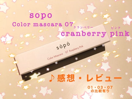 カラーマスカラ/sopo/マスカラを使ったクチコミ(1枚目)