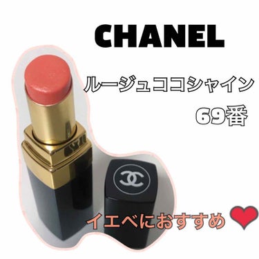 ルージュ ココ シャイン/CHANEL/口紅を使ったクチコミ（1枚目）