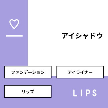 sparkle_gloss_3f85 on LIPS 「【質問】アイシャドウ【回答】・ファンデーション：0.0%・アイ..」（1枚目）