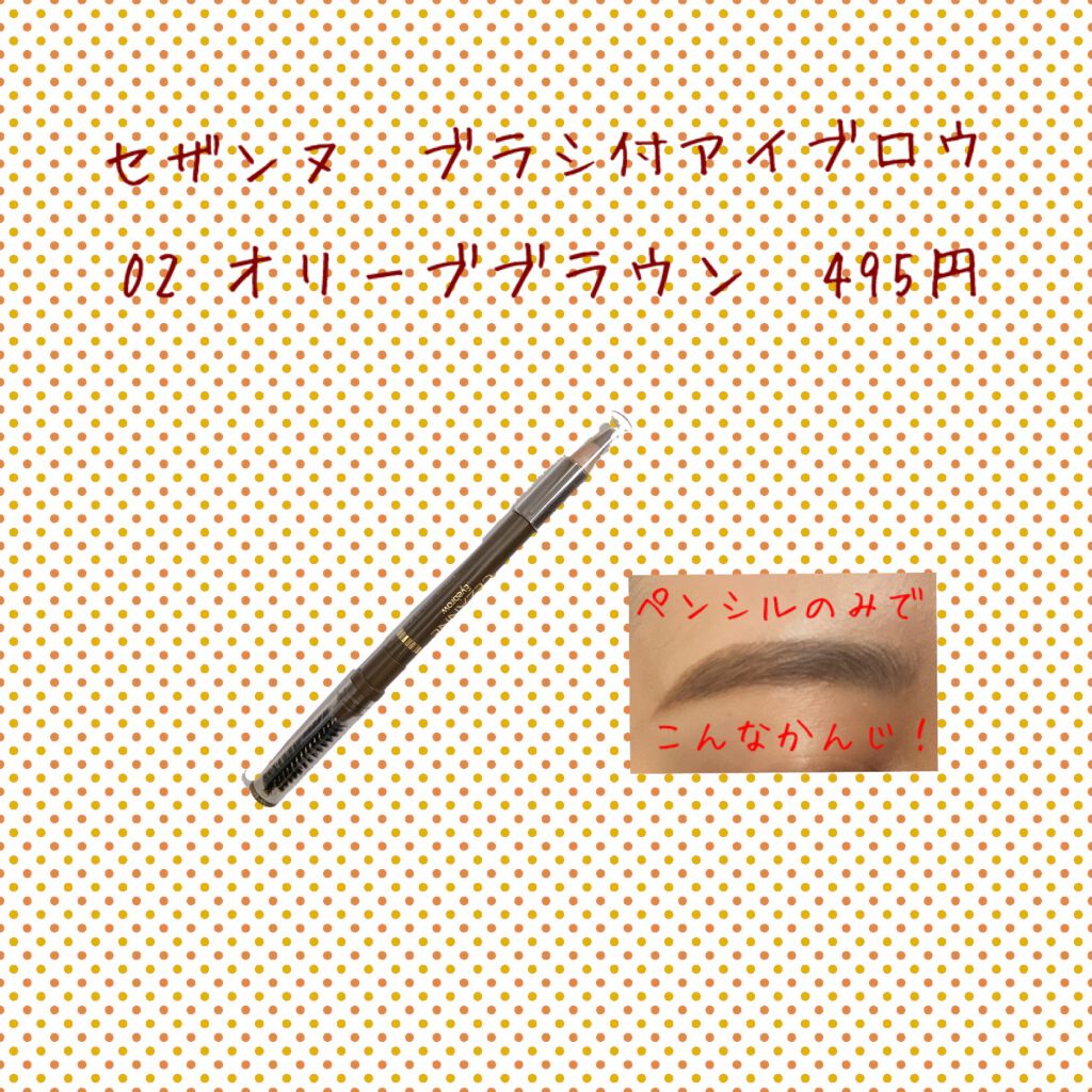 ブラシ付 アイブロウ/CEZANNE/アイブロウペンシルを使ったクチコミ(1枚目)