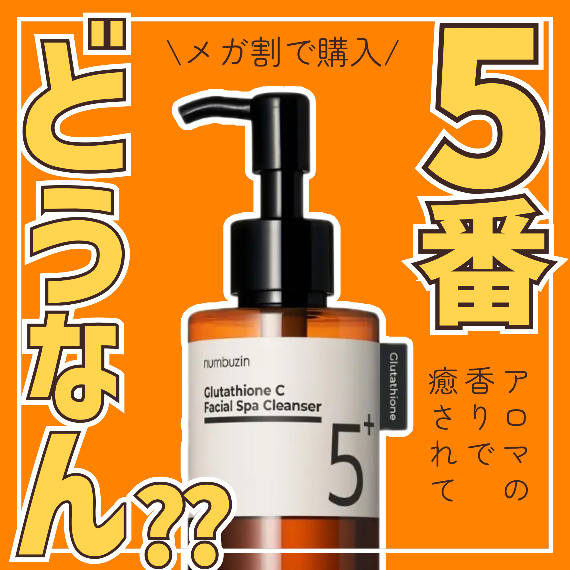 5番 白玉グルタチオンCアロママッサージクレンジング/numbuzin/オイルクレンジングを使ったクチコミ（1枚目）