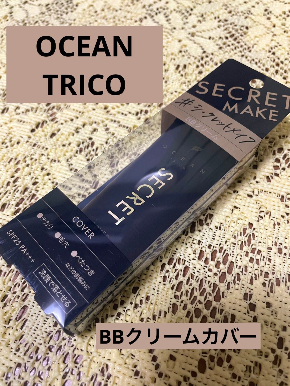 オーシャントリコ シークレットメイク BBクリーム カバー/OCEAN TRICO/BBクリームを使ったクチコミ(1枚目)