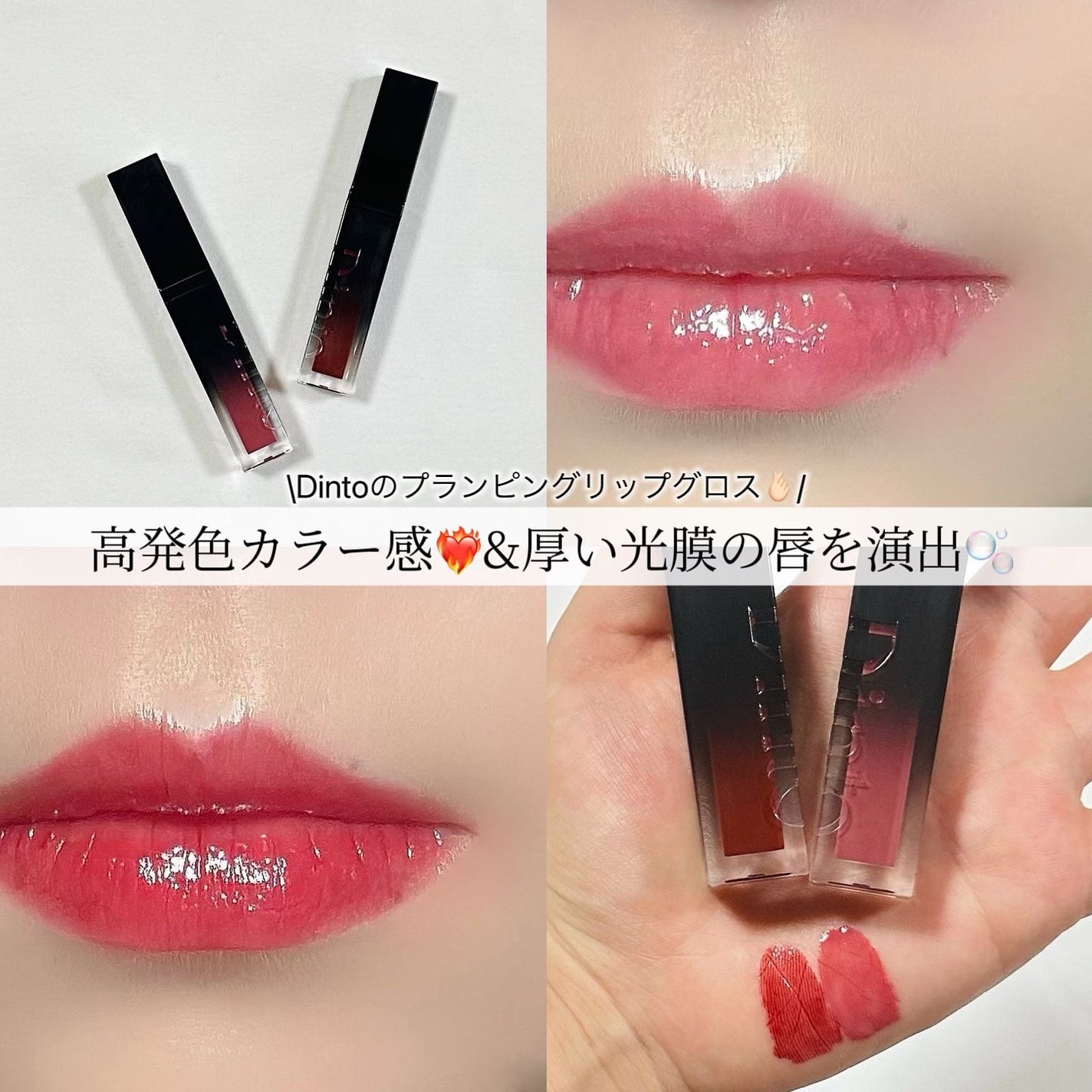 ディープキスド プランピング リップエナメル/Dinto/リップグロスを使ったクチコミ(1枚目)