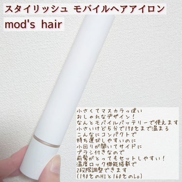 スタイリッシュ モバイルヘアアイロン(MHS-1342) ホワイト/mod's hair/ストレートアイロンを使ったクチコミ（3枚目）