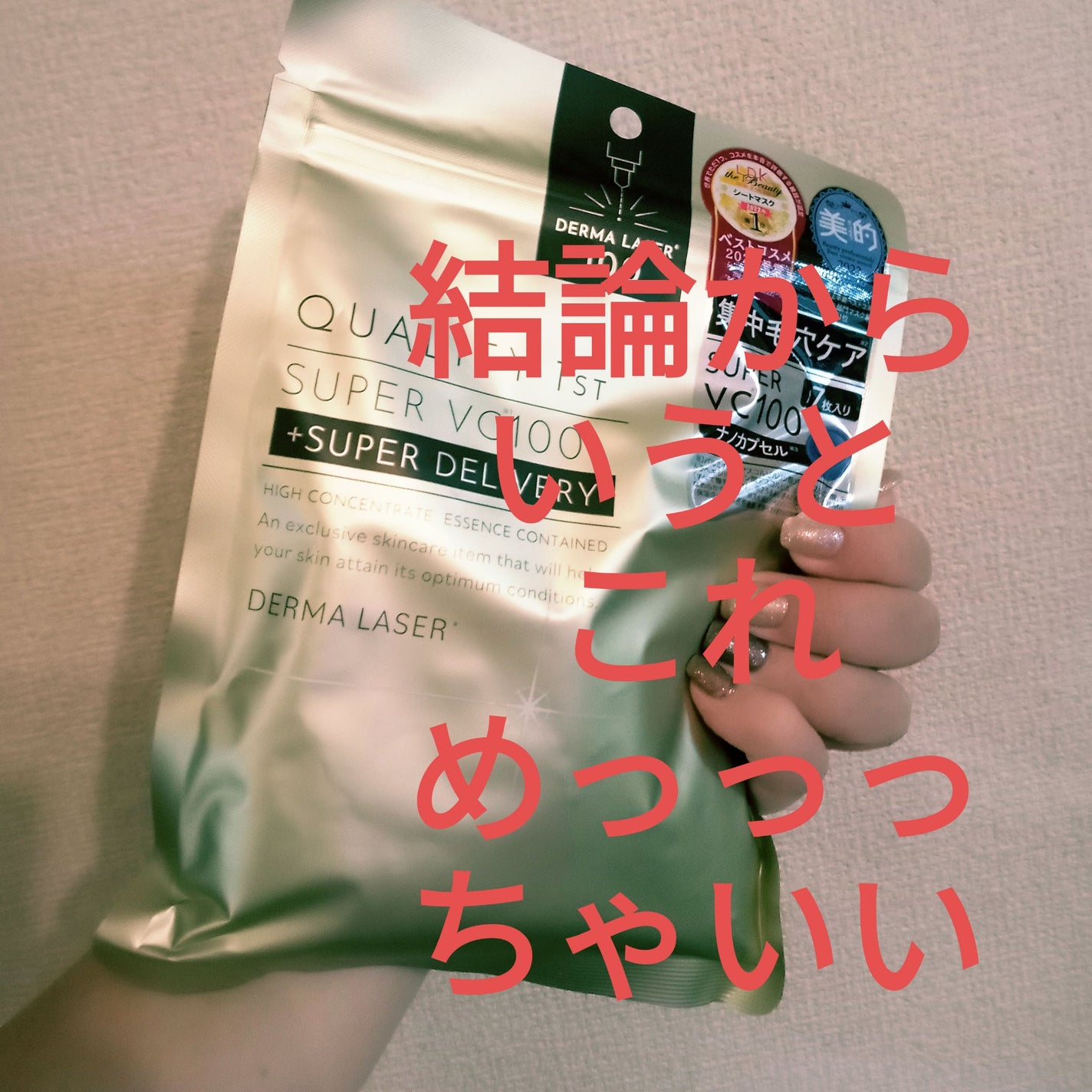 ダーマレーザースーパーVC100マスク/クオリティファースト/シートマスク・パックを使ったクチコミ(1枚目)