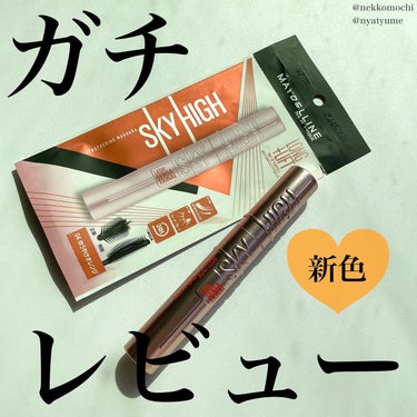 MAYBELLINE NEW YORK スカイハイのクチコミ「スカイハイの新色♡

▶︎メイベリン スカイハイ 04 ゆうやけオレンジ

これまた可愛いです.....」（1枚目）